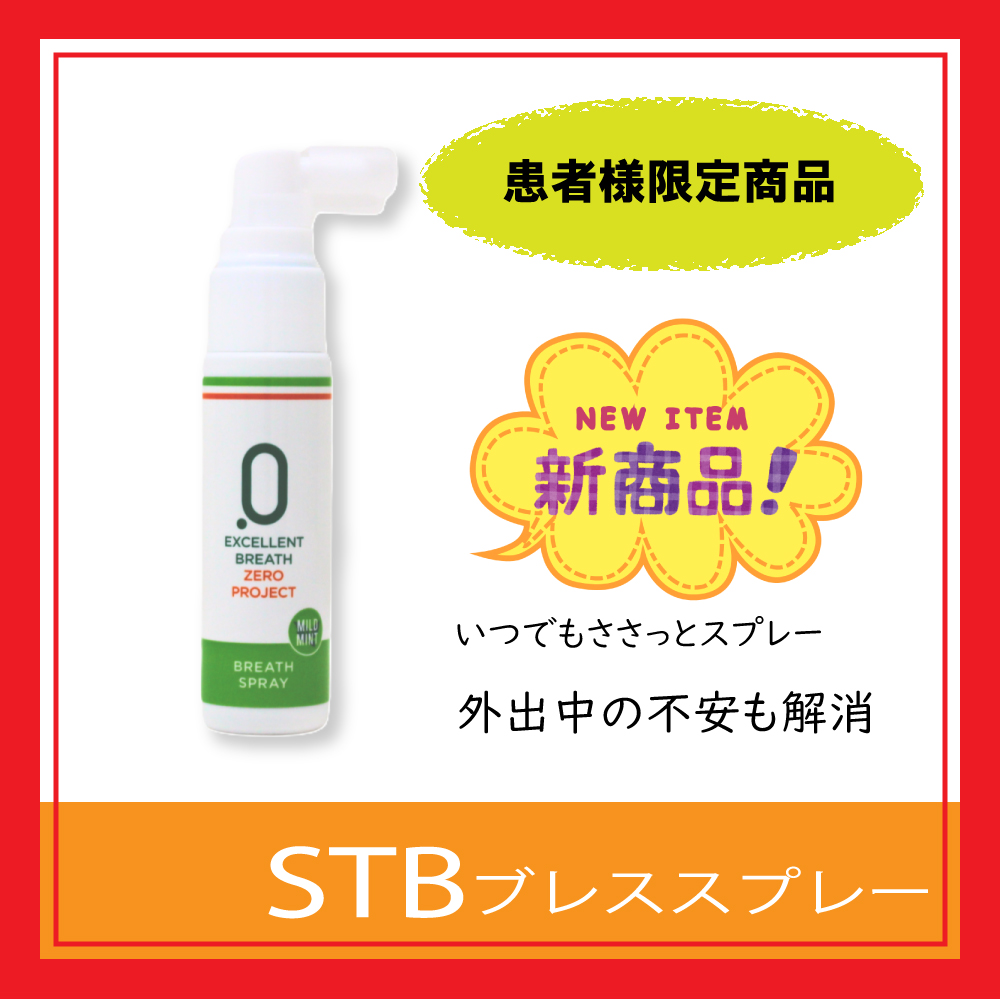STBブレススプレー