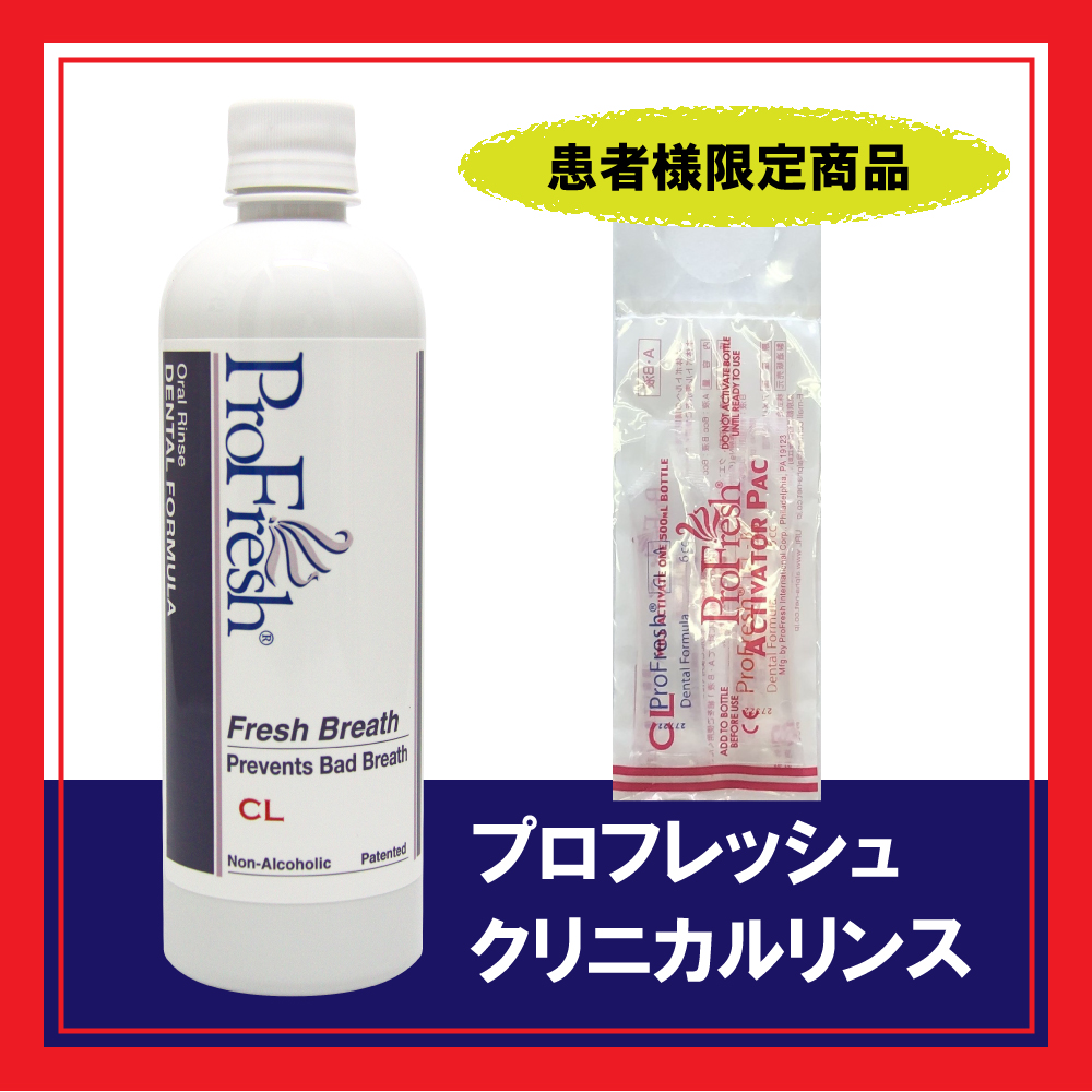 プロフレッシュ クリニカルリンス CL　[AB液6cc各1本付き]