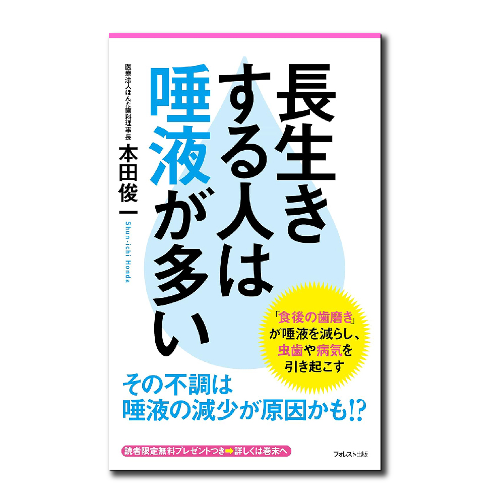 書籍　「長生きする人は　唾液が多い」