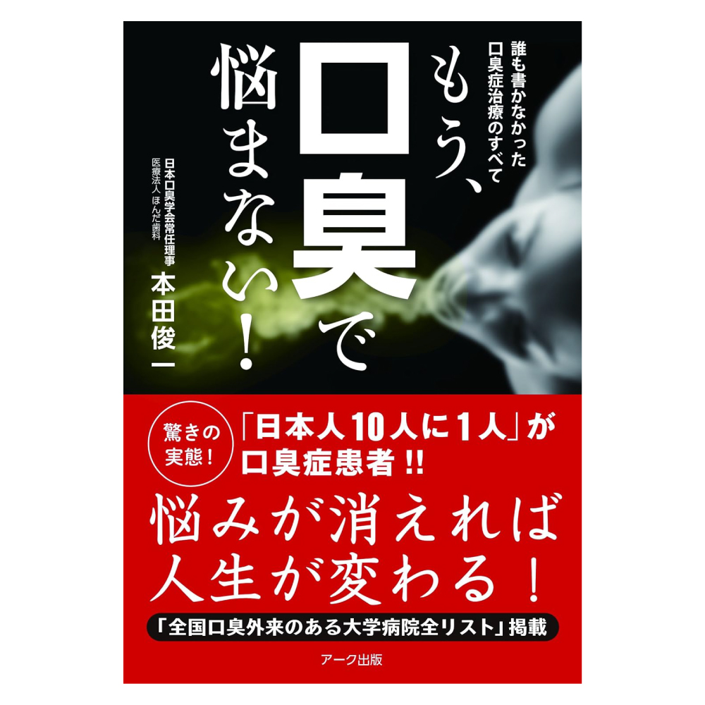 書籍　「もう、口臭で悩まない!」