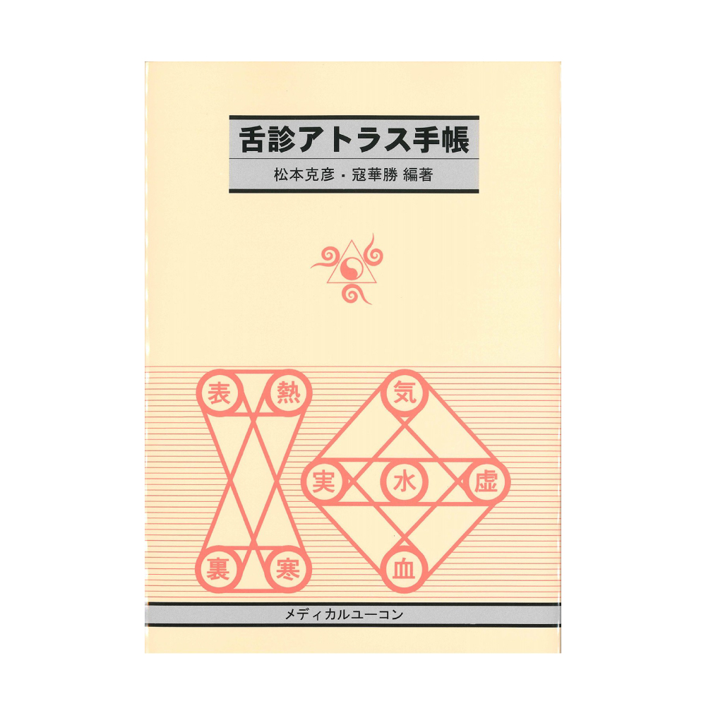 書籍　「舌診アトラス手帳」